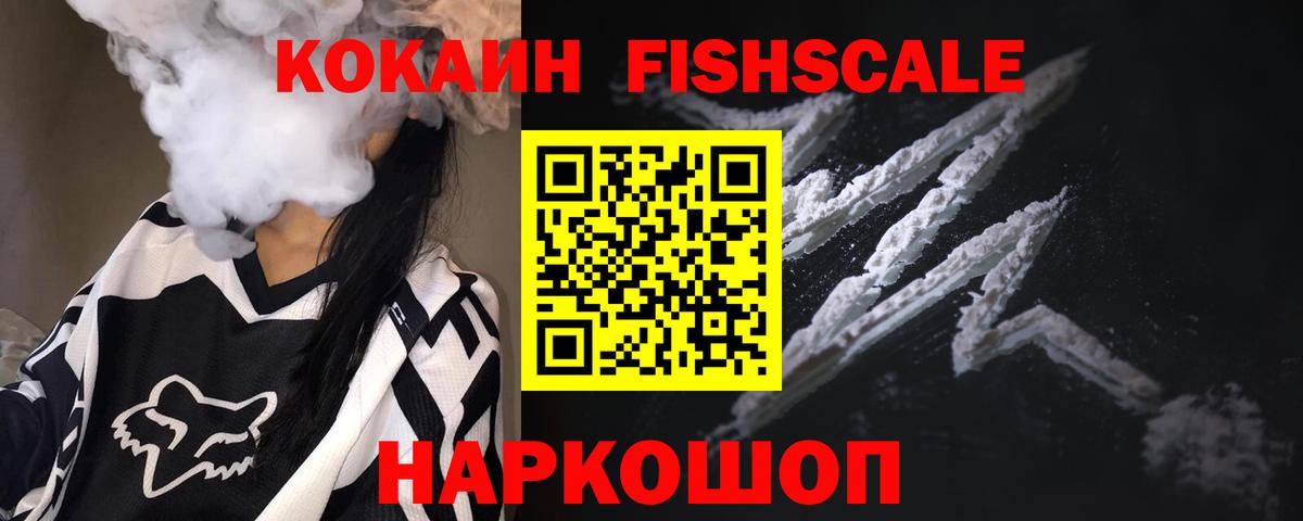 Изобильный  КОКАИН FishScale  Вход с VPN  КОКАИН 97% 
